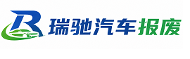 龙圩区瑞驰｜汽车报废回收｜车辆正规销户上门拖车